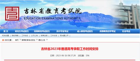 吉林省高考录取时间，定了！_来源_教育考试院_网站
