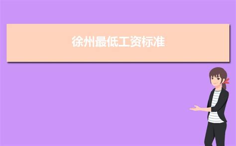 2023年徐州事业单位工资标准表最新(福利待遇+补贴)_解志愿