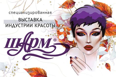 Более 200 участников соберутся на выставке индустрии красоты «Шарм» в ...