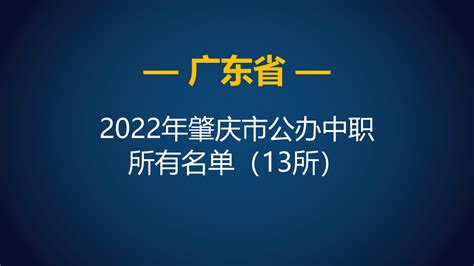 2022年广东肇庆市中等职业学校（中职）所有名单（19所） - 哔哩哔哩