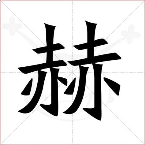 带火的字男孩名字大全单字 赫字取名男孩子_起名_若朴堂文化