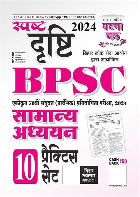 Ghatna Chakra Spast Drishti BPSC Samanya Adhyayan Practice Set 2024 ...