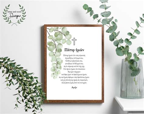 Buy Greek Lord's Prayer Printable, Pater Imon With Greenery, Greek ...