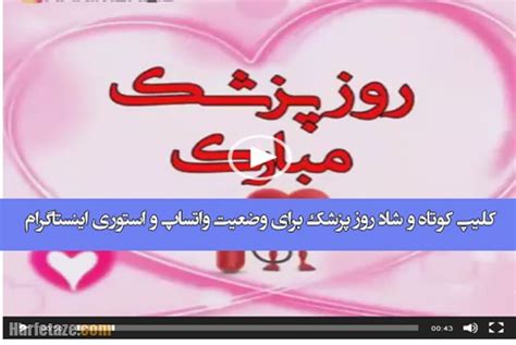 دانلود 4 کلیپ استوری کوتاه تبریک روز پزشک 1401 وضعیت واتساپ و ...