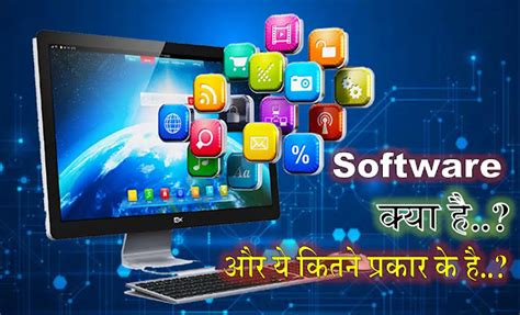 Computer Software Kya Hota Hai in Hindi I कम्प्यूटर सॉफ्टवेयर के प्रकार