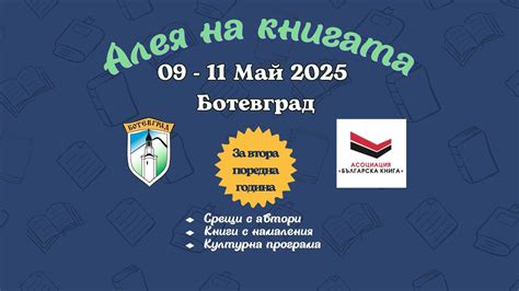Алея на книгата - Ботевград 2025, пл. Освобождение 13, 2140 Botevgrad ...