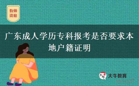 广东成人学历大专报考是否要求本地户籍证明_大牛教育成考网
