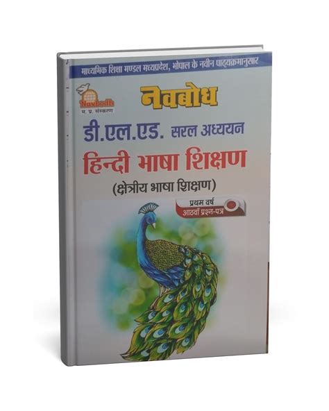 Navbodh DLED 1st Year – Hindi Bhasha Shikshan (Paper 8) [Hindi] – B3books