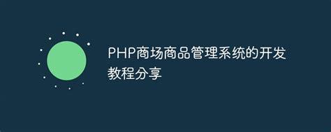 PHP商场商品管理系统的开发教程分享- 技术经验 -卓越飞翔博客