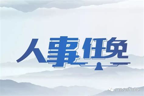 广西公布最新人事任免，南宁、玉林一批70、80后领导干部晋升_腾讯新闻