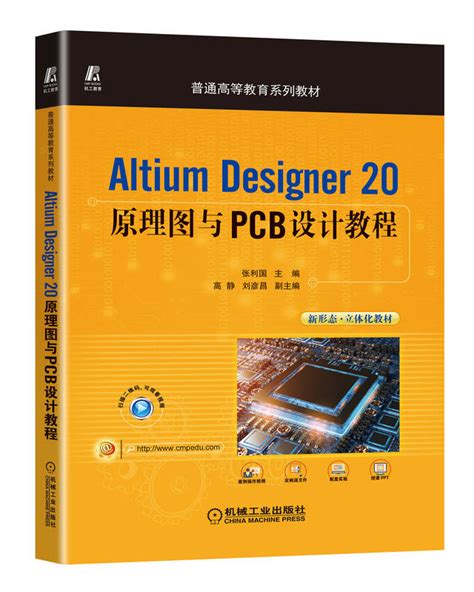 Altium Designer 20原理图与PCB设计教程——张利国--机械工业出版社
