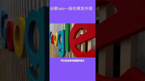 谷歌seo一般在哪里发外链 - YouTube