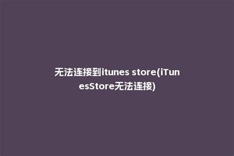 无法连接到itunes store(iTunesStore无法连接) - 洋葱SEO