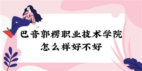 巴音郭楞蒙古自治州（新疆维吾尔自治区辖自治州）_摘编百科