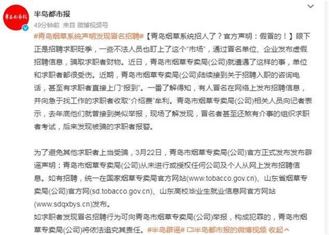 青岛烟草系统招人了？官方声明：假冒的！_求职_招聘_公司