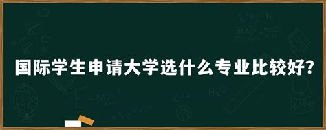 国际高中学生申请国外大学的必备条件：升学途径的知悉 - 知乎