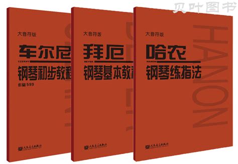 哈农钢琴练指法+车尔尼钢琴初步教程作品599+拜厄钢琴基本教程大音符版全3册人音红皮书钢琴入门练习教材钢琴基础_虎窝淘