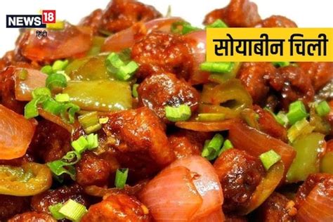 Soyabean Chilli Recipe: आज बनाएं स्पाइसी और चटपटी सोयाबीन चिली, चटकारे ...