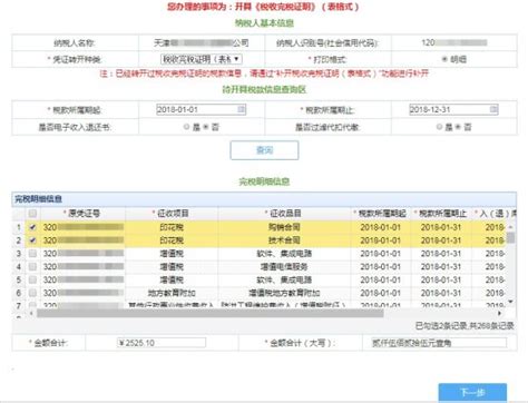 天津市电子税务局网上开具税收完税证明（表格式）操作说明
