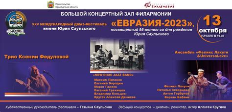 XXV Международный джаз-фестиваль "Евразия - 2023", посвященный 95-летию ...
