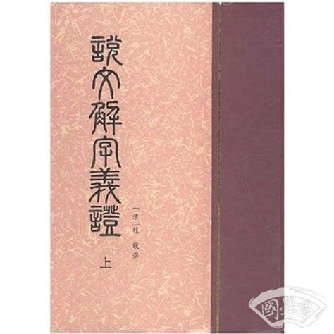 说文解字义证(上下)(精)(桂馥)简介、价格-国学经部书籍-国学梦