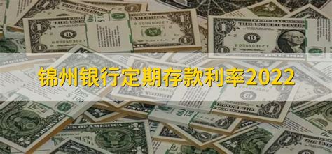 锦州银行定期存款利率2022 - 财梯网