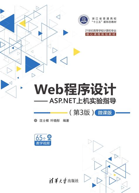 清华大学出版社-图书详情-《Web程序设计——ASP.NET上机实验指导（第3版)—微课版》