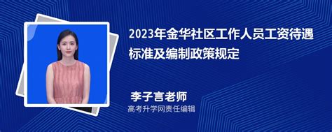2023年徐州社区工作人员工资待遇标准及编制政策规定
