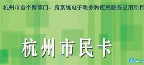2018杭州市民卡/长者卡办理流程+办理地址+使用方法 - 名词解释 - 旅游攻略