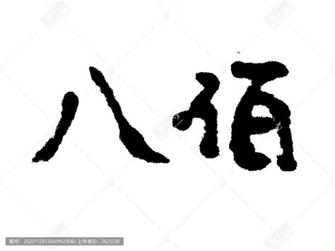 八佰汉字手写毛笔字体,书法字体,字体设计,设计模板,汇图网www.huitu.com