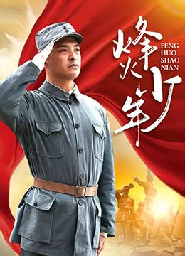 《烽火少年》2004年中国大陆电视剧在线观看_蛋蛋赞影院