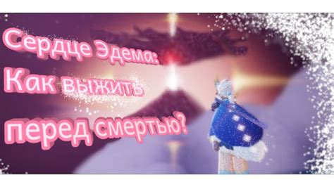 |Сердце Эдема без потери кс - как?|Скай:Дети Света| - YouTube