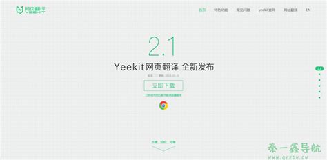 Yeekit - 基于浏览器网页翻译扩展 | 秦一鑫导航