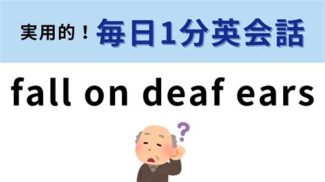 「fall on deaf ears」の意味は？「聞こえない耳に落ちる」ってどういうこと？【1分英会話】 | Ray(レイ)