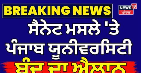 Breaking News | ਪੰਜਾਬ ਯੂਨੀਵਰਸਿਟੀ ਬੰਦ ਦਾ ਐਲਾਨ PU Senate Issue | Today ...