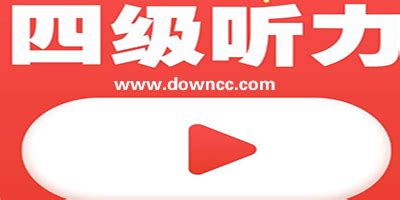 英语四级听力APP|英语四级听力 V5.2.0823 安卓版 下载_当下软件园_软件下载