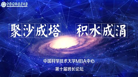 聚沙成塔 积水成涓——中国科大MBA第十届班长论坛成功举办