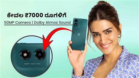 ಕೇವಲ ₹7000 ರೂಗಳಿಗೆ 50MP ಕ್ಯಾಮೆರಾ ಮತ್ತು Dolby Atmos ಸೌಂಡ್‌ನೊಂದಿಗೆ Moto ...