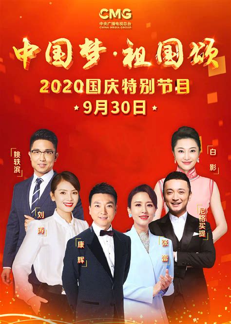 2020央视国庆晚会-综艺-腾讯视频