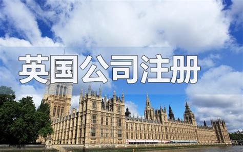 英国注册公司的优势、上海注册英国公司代理
