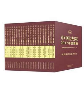 中国法院2017年度案例系列（全21册）