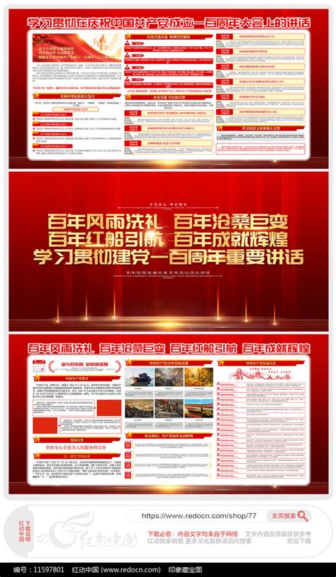 七一建党节七一重要讲话精神展板图片下载_红动中国