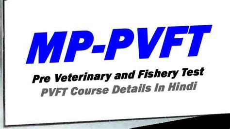 MP PVFT : प्री वेटनरी एंड फिशरी टेस्ट Pre Veterinary and Fishery Test