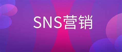 SNS是什么?有哪些类型的SNS网站?