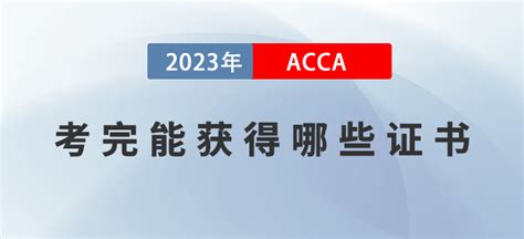 2023年ACCA考完能获得哪些证书？如何领取证书？_东奥会计在线