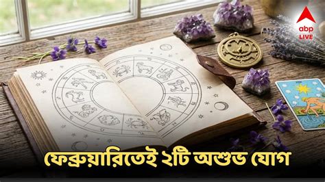 February Astrology: ফেব্রুয়ারিতেই ২টি অশুভ যোগ, চাকরিতে চ্যালেঞ্জ ...