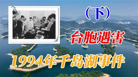千島湖事件 （下）：不斷轉變的不只有真相 – 重大歷史懸疑案件調查辦公室