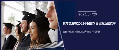 教育部留学服务中心发布最新《2022中国留学回国就业蓝皮书》 - 知乎