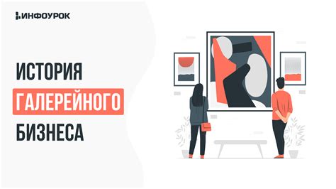 Видеолекция История галерейного бизнеса