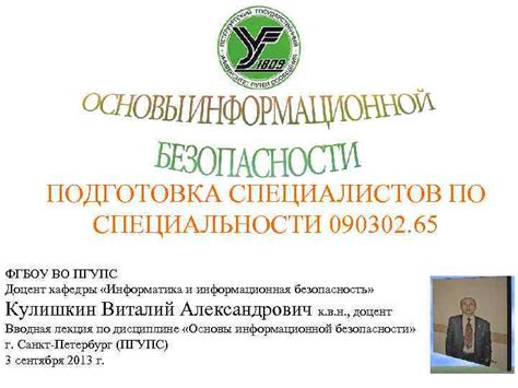 ПОДГОТОВКА СПЕЦИАЛИСТОВ ПО СПЕЦИАЛЬНОСТИ 090302 65 ФГБОУ ВО